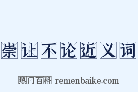 崇让不论近义词是什么意思的图片